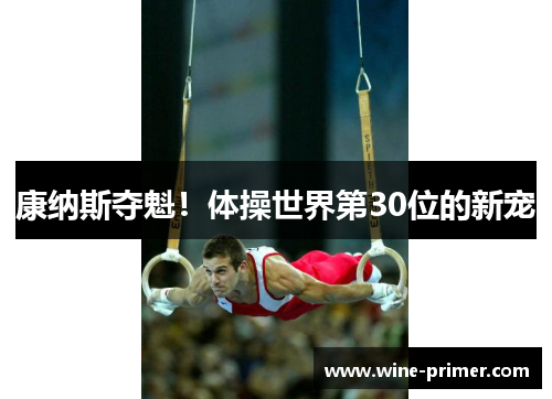 康纳斯夺魁！体操世界第30位的新宠