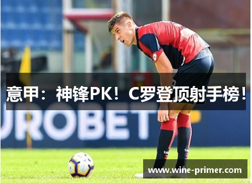 意甲：神锋PK！C罗登顶射手榜！