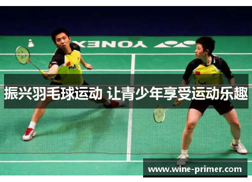 振兴羽毛球运动 让青少年享受运动乐趣