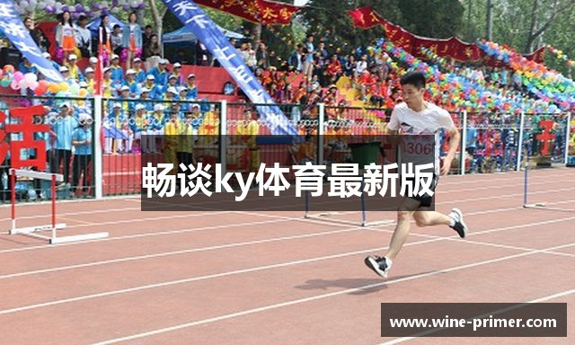 畅谈ky体育最新版