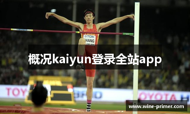 概况kaiyun登录全站app